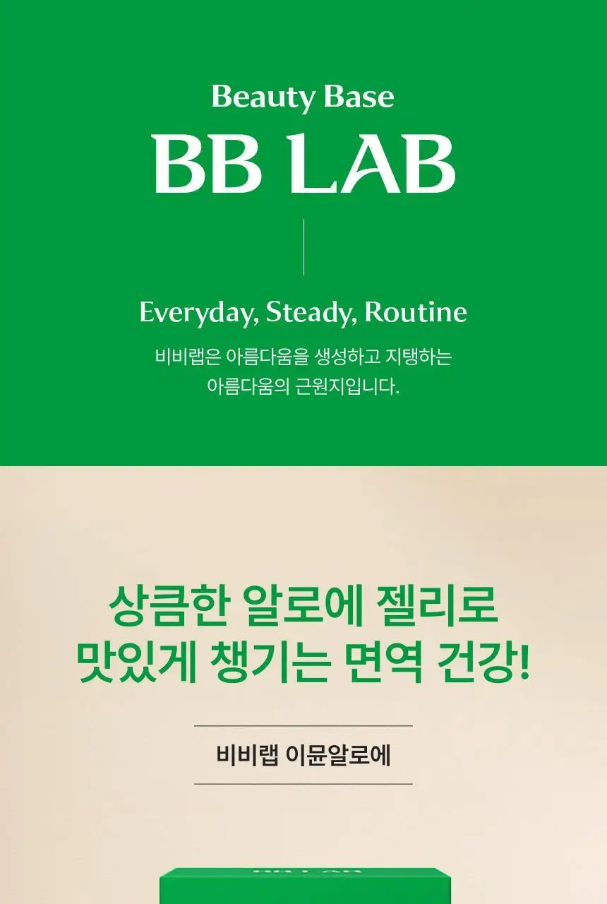 [차학연 PICK/1+1] 비비랩 콜라겐 젤리 14포 3종 택1 (석류콜라겐S/이뮨알로에/콜라겐탱글업) 상세페이지 58